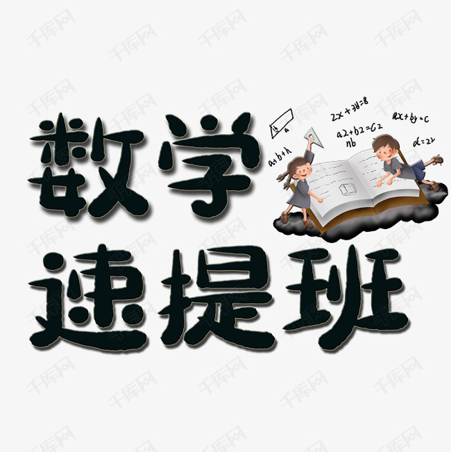 数学速提班艺术字艺术字设计图片-千库网