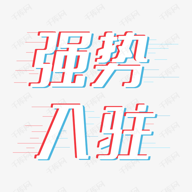 强势入驻抖音风艺术字2019-06-18发布,千库艺术文字频道为强势入驻抖