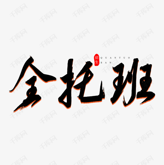 全托班书法艺术字