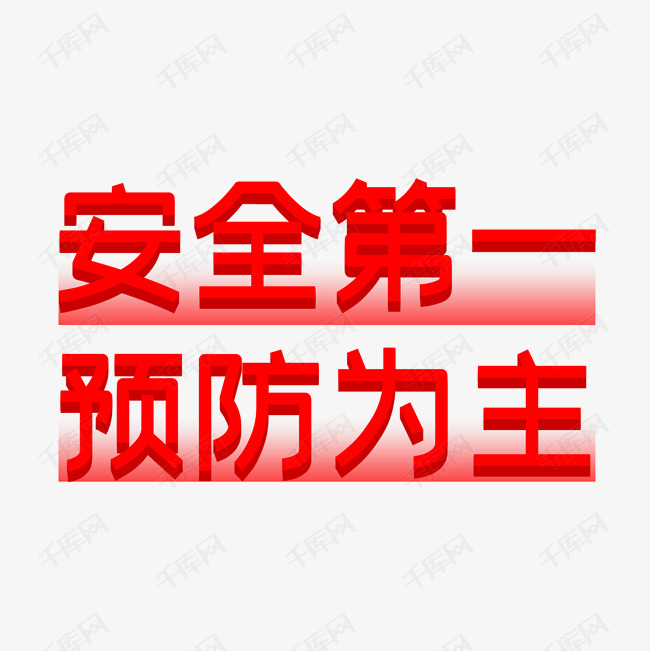 警示标语安全第一预防为主