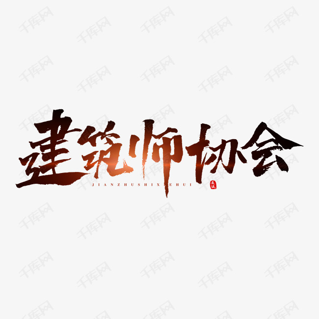 建筑师 建筑师协会原创艺术字 字体来源:作者自己创作的艺术字体