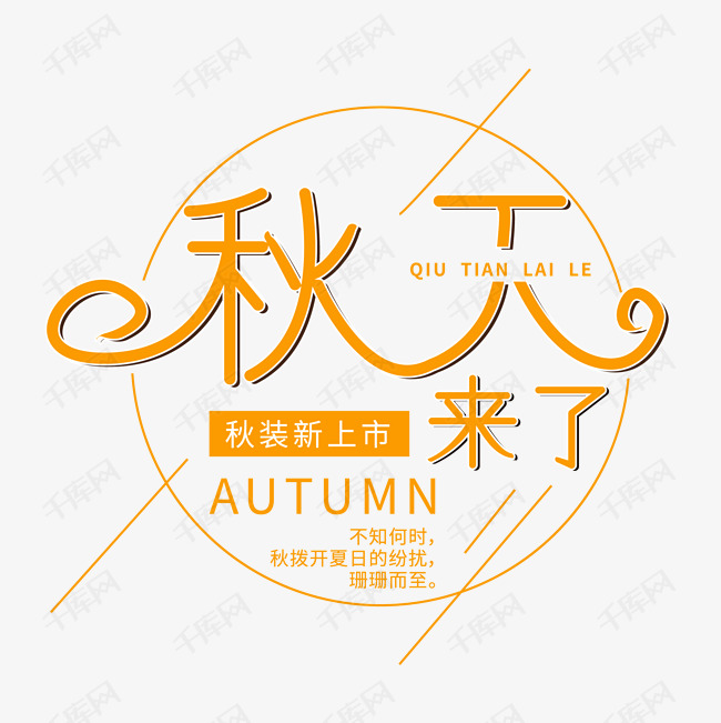 秋天来了 秋装新上市 字体来源:作者自己创作的艺术字体  秋天来了