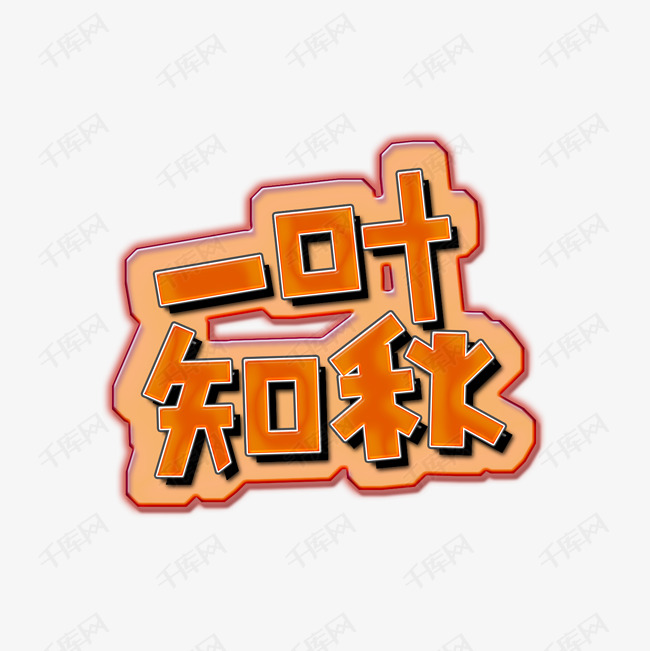 一叶知秋艺术字