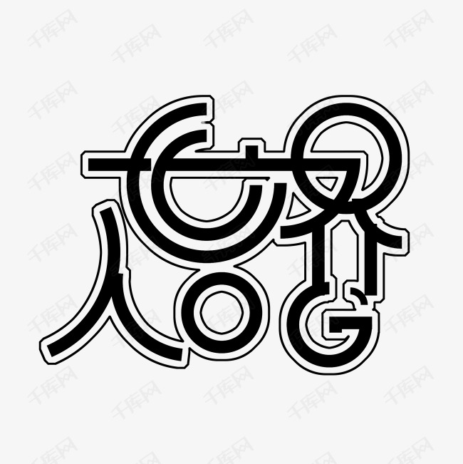黑色世界人口日免扣创意变形字体艺术字设计图片-千库
