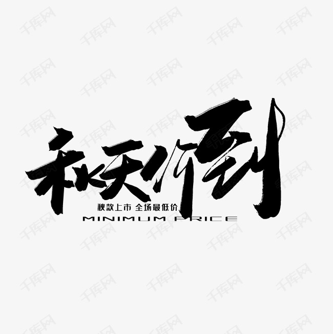 秋天秋季黑色系毛笔字秋天价到