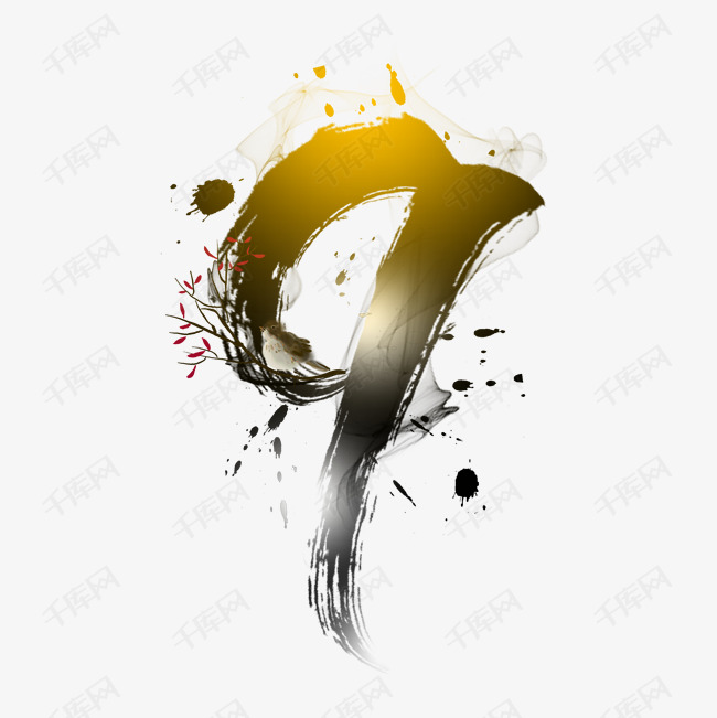 古风水墨数字9艺术字设计图片-千库网