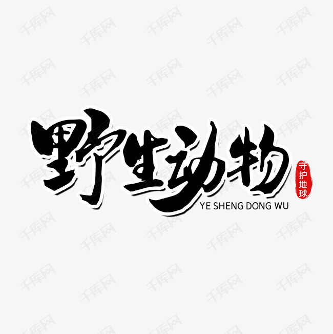野生动物活动艺术字设计图片-千库网
