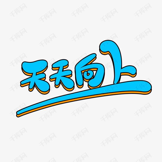 天天向上卡通字艺术字设计图片-千库网