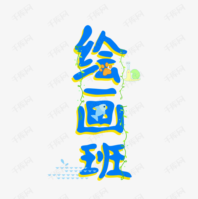 绘画班卡通艺术字