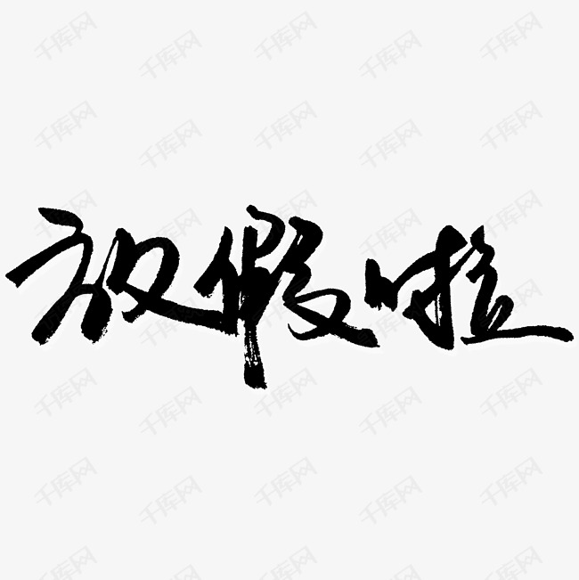 放假啦暑假png图片艺术字设计图片-千库网
