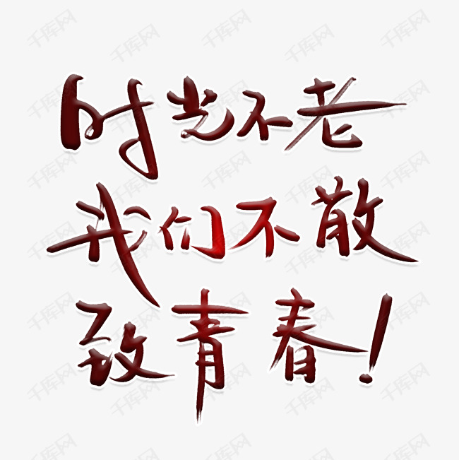 插画不老我们不散致青春励志时光电脑的线稿也是文字绘制吗图片