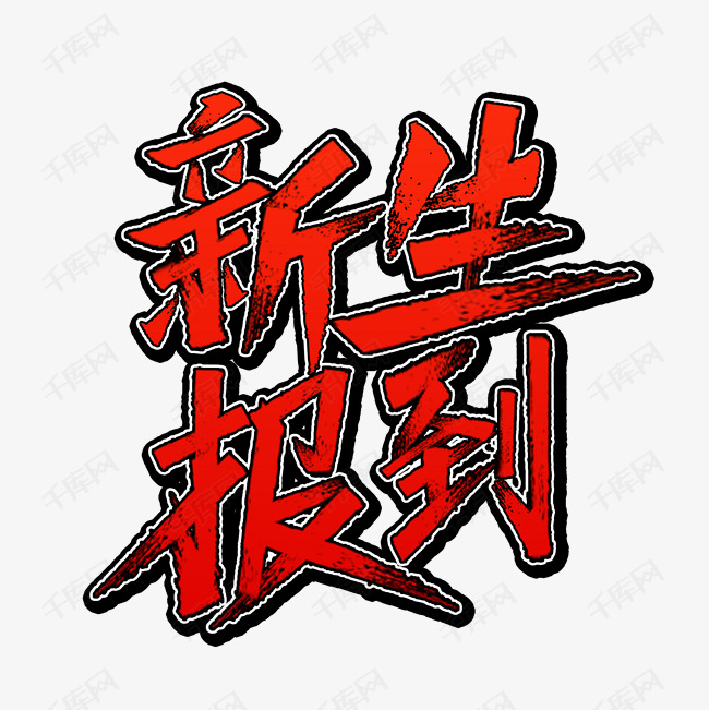 艺术字库 新生报到 新生报到艺术字 字体来源:作者自己创作的艺术字体