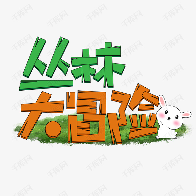 千库艺术文字频道为丛林大冒险创意艺术字艺术字体提供免费