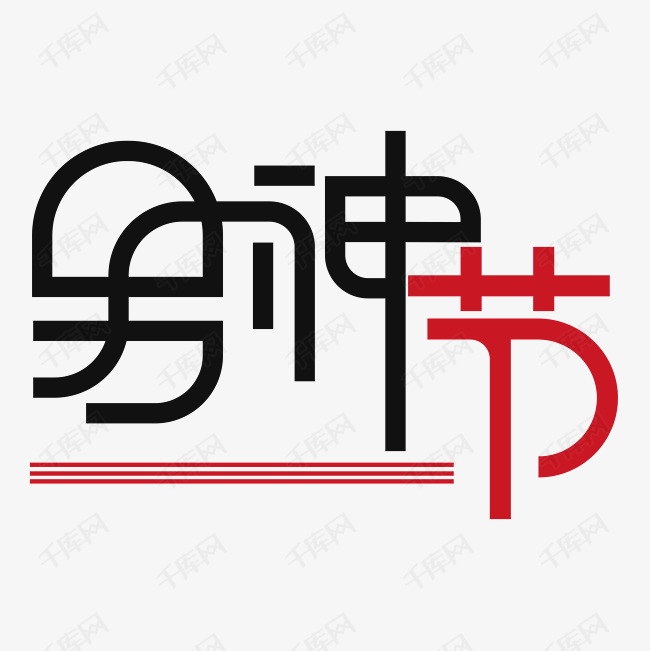 男神节 男神节 艺术字字体来源:作者自己创作的艺术字体 男神节 艺术