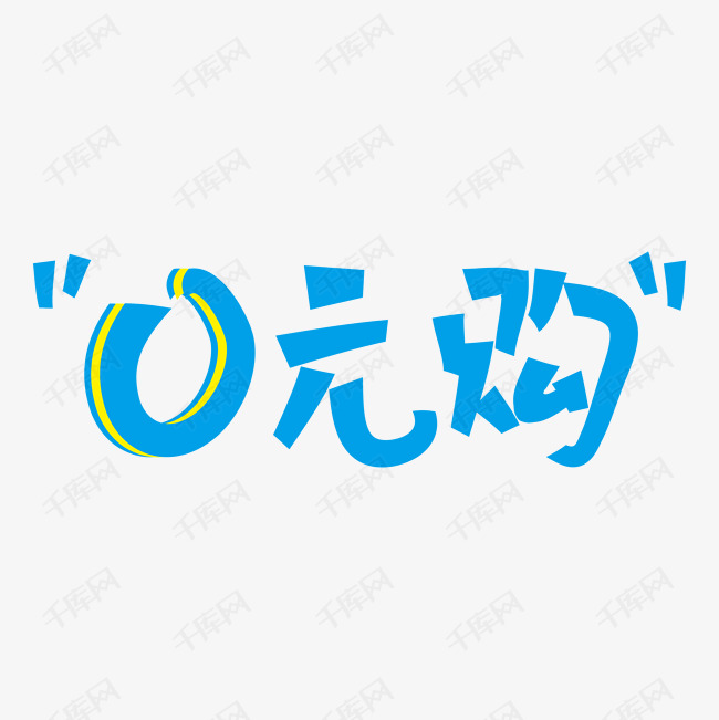 0元购电商促销素材