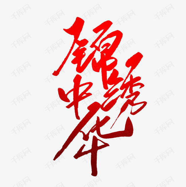 锦绣中华毛笔字