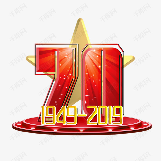 70周年1949-2019艺术字