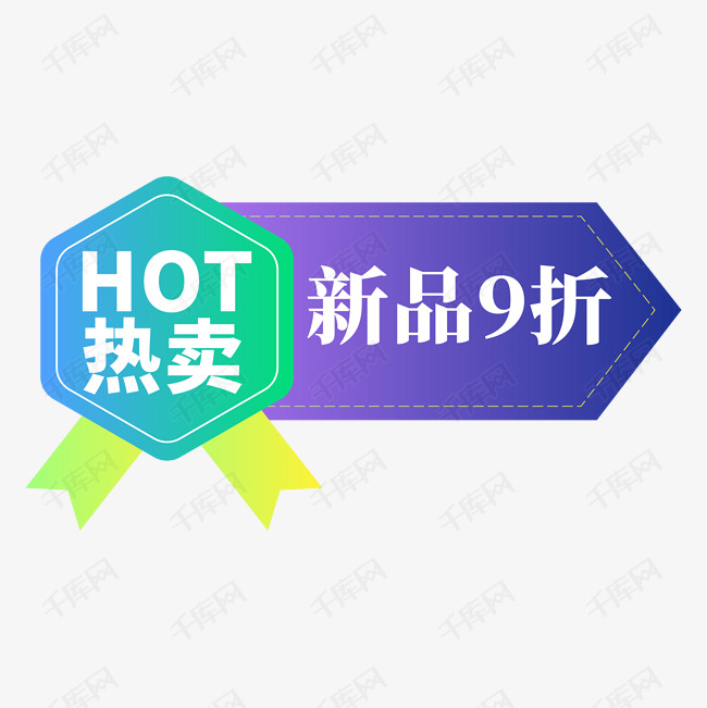 电商标签9折热卖创意价格标签
