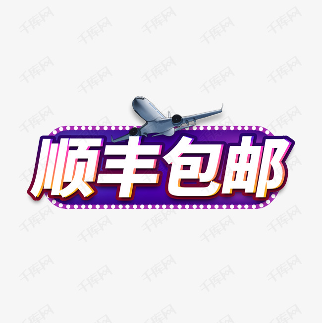 顺丰包邮电商艺术字