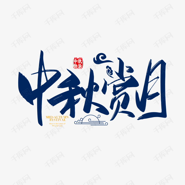 手写中国中秋赏月字体设计素材艺术字设计图片-千库网