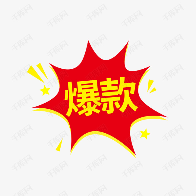 爆款电商促销爆炸标签艺术字2019-07-10发布,千库艺术文字频道为爆款