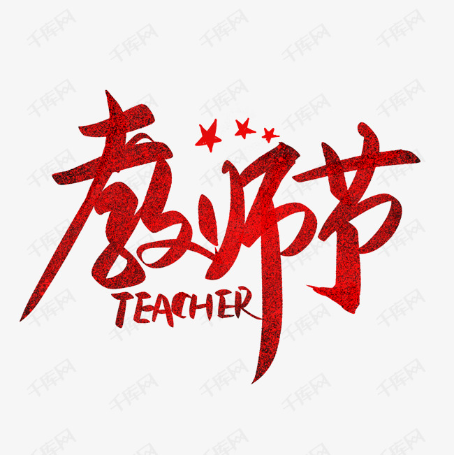 教师节红色毛笔字
