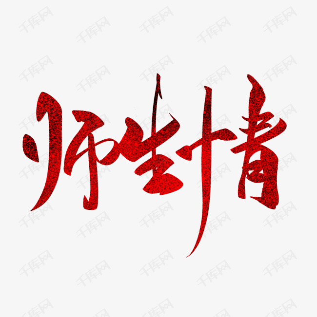 师生情毛笔字