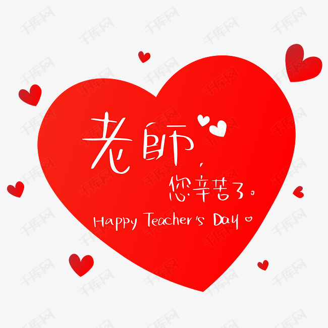 教师节老师辛苦了艺术字设计图片-千库网