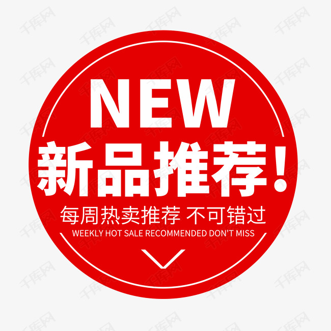 新品推荐标签活动促销电商红色艺术字设计图片-千库网