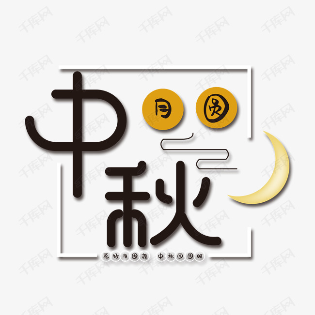 月圆中秋节字体艺术字2019-07-15发布,千库艺术文字频道为月圆中秋节