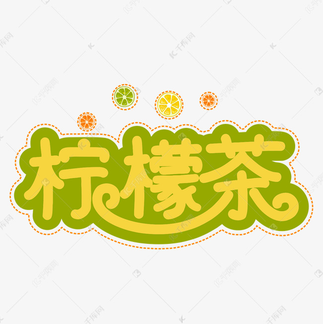 柠檬茶艺术字夏天饮料矢量艺术字设计图片-千库网