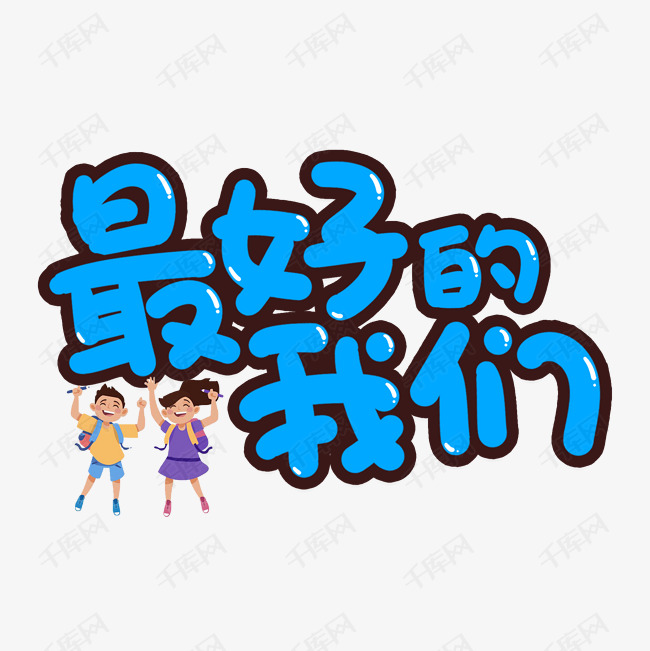 最好的我们创意艺术字