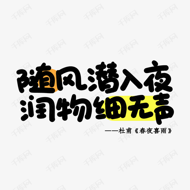 随风潜入夜润物细无声