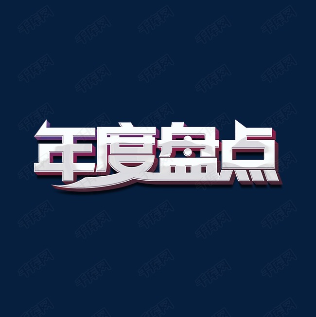年度盘点标题字