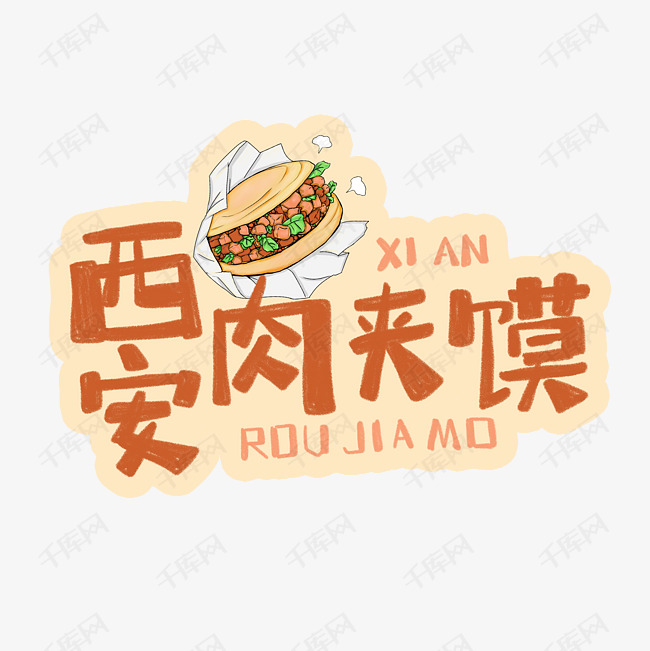 中华美食西安肉夹馍卡通手绘字体