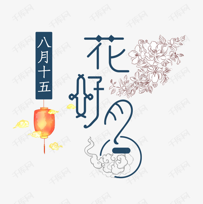 花好月圆艺术字