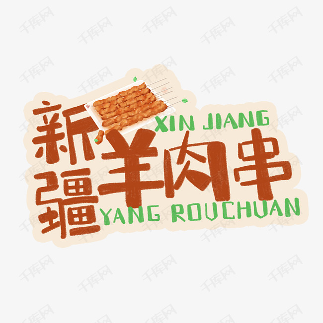 中华美食新疆羊肉串卡通手绘字体艺术字设计图片-千库