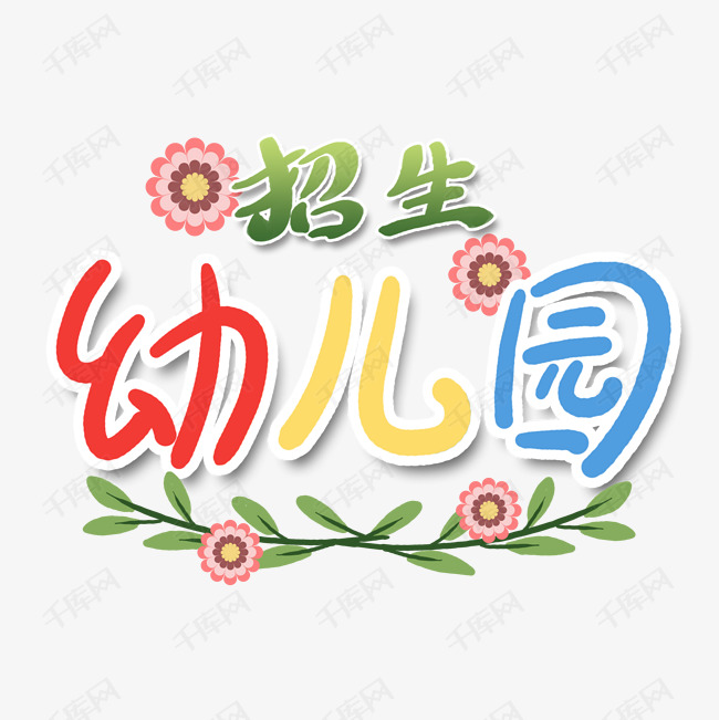 幼儿园开学招生艺术字