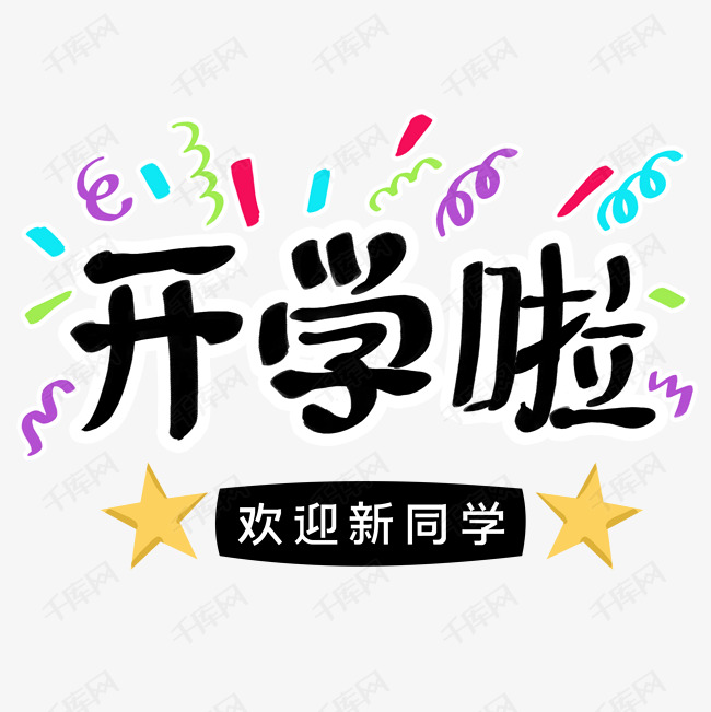 开学季开学啦艺术字
