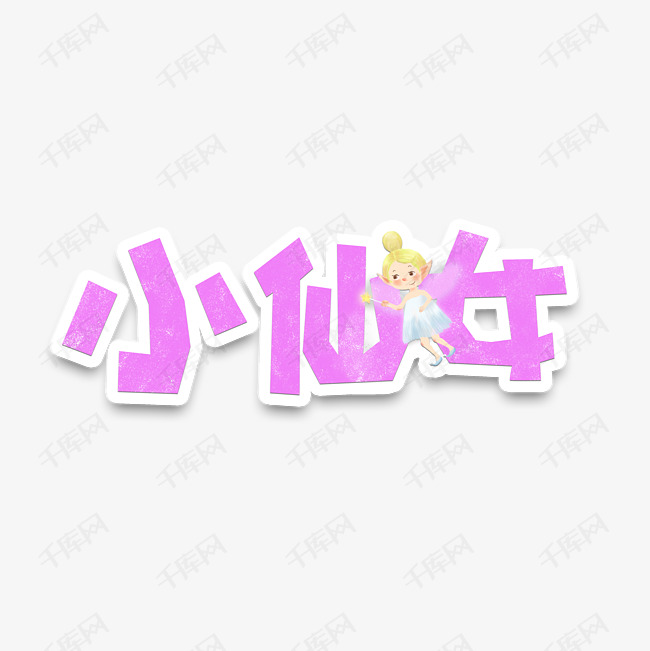 字体来源:作者自己创作的艺术字体  表情包网络文案小仙女字体
