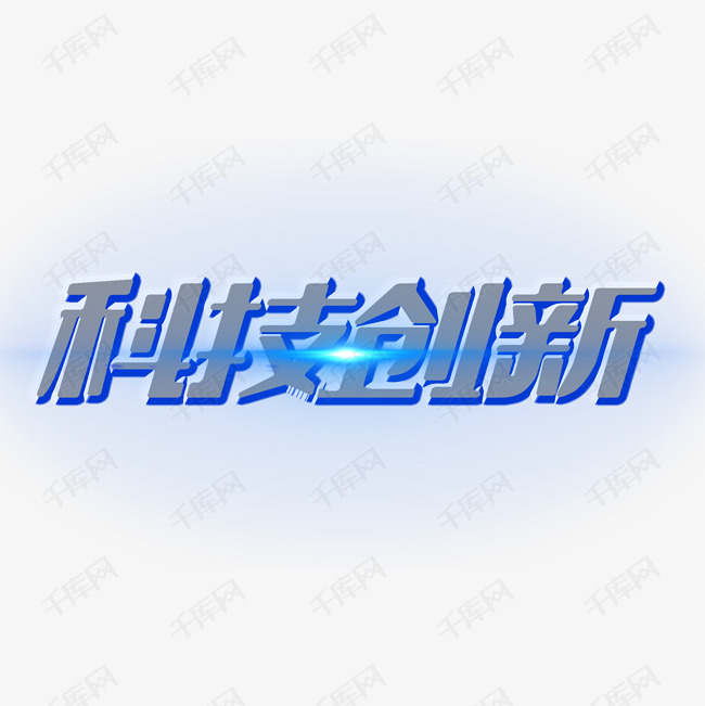 艺术字库 科技创新 科技创新创意设计矢量图素材来源:千库网商用版权