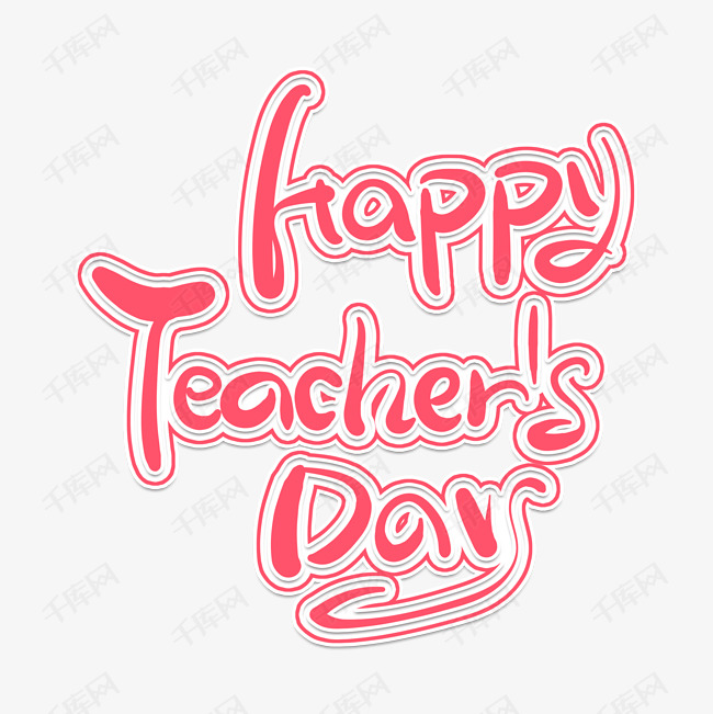 千库艺术文字频道为happy teacher"s day艺术字体提供免费下载