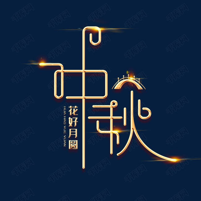 中秋节素材中秋海报字体元素艺术字