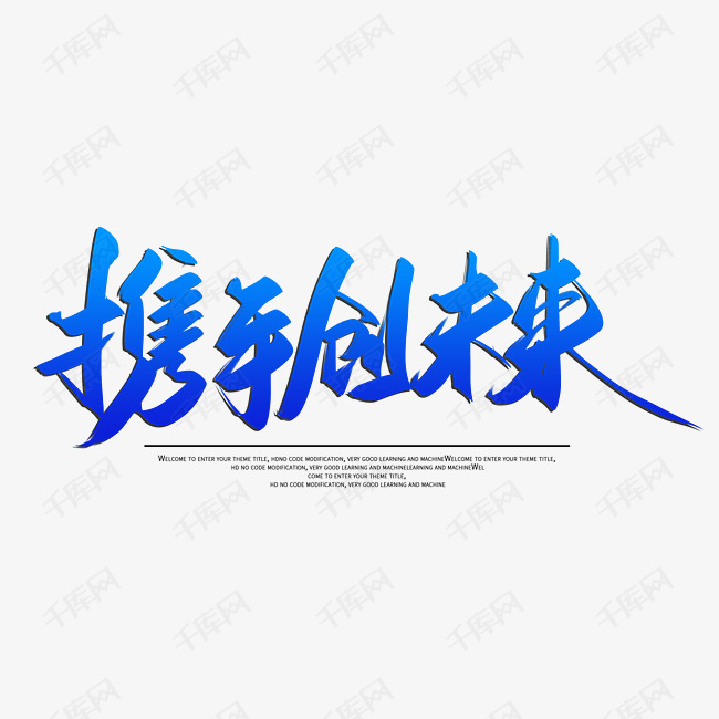 携手创未来创意毛笔字设计艺术字设计图片-千库网