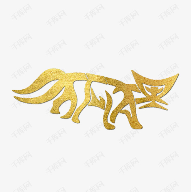 狐狸金色创意象形字艺术字设计图片-千库网