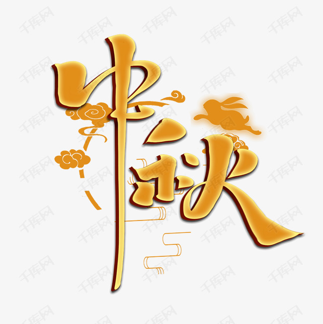 中秋创意手绘字体设计中国风书法中秋节艺术字