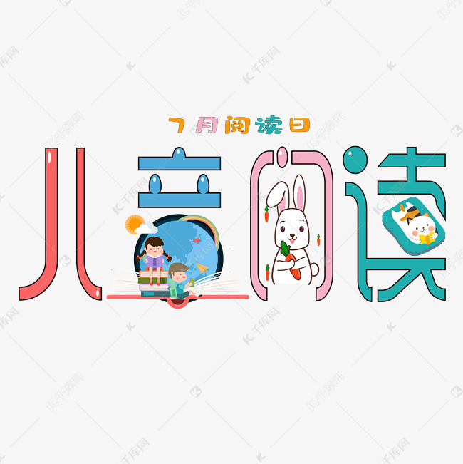 03-20发布,千库艺术文字频道为儿童阅读艺术字体提供免费下载的机会