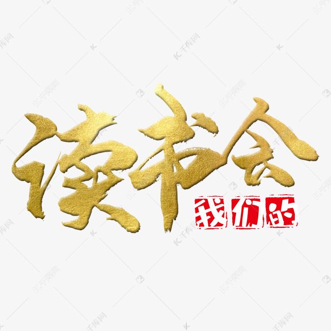 读书会时尚字体设计艺术字设计图片-千库网