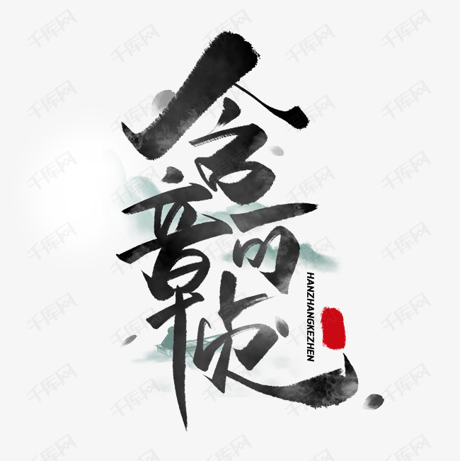 含章可贞毛笔字体