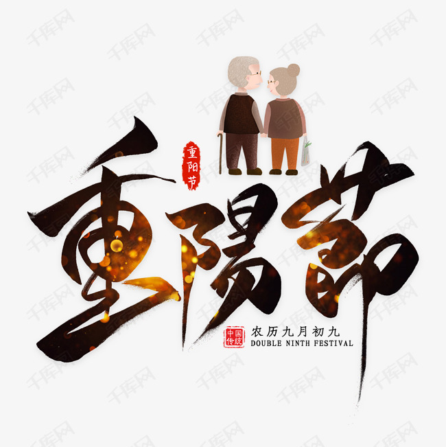 重阳节毛笔艺术字艺术字2019-08-03发布,千库艺术文字频道为重阳节